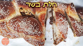 מתכון מדהים לחלת בשר