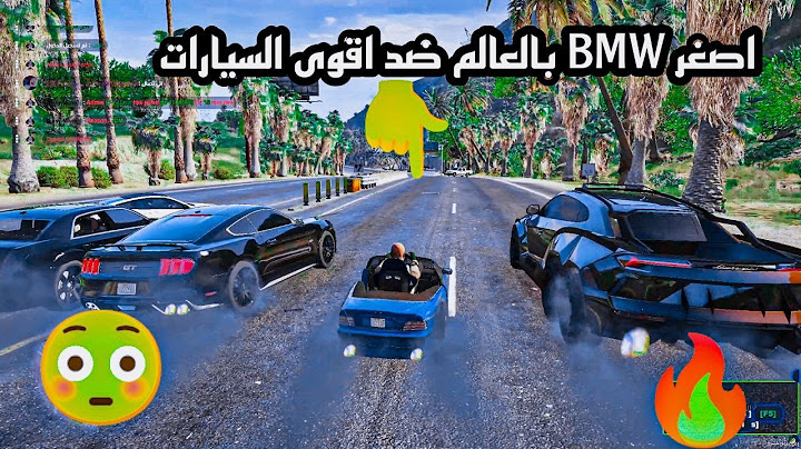 اصغر BMW بالعالم😳ضد الموستنك و البوغاتي وجكسارة🔥قراند الحياة الواقعية