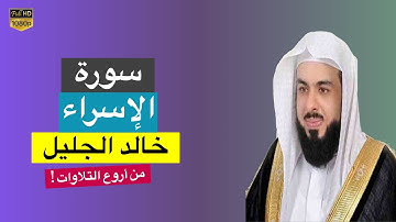 خالد الجليل سورة الاسراء من اروع التلاوات