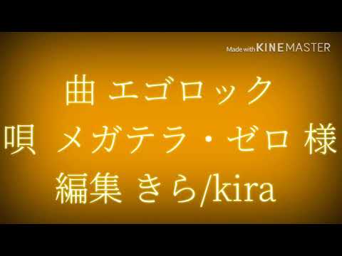 【エゴロック】東方mv