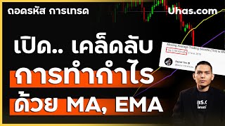 เคล็ดลับ การเทรดด้วย Moving Average เทรดด้วย EMA