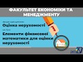 О. М. Фіщенко: “Елементи фінансової математики для оцінки нерухомості”