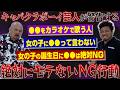キャバクラボーイ芸人が警告する絶対にモテないNG行動を教えます【鬼越トマホーク】