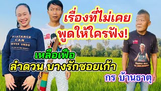 ลำดวนบุกทุ่งนาเหลือเฟือ เล่าเรื่องที่ไม่เคยพูดออกสื่อและบอกใครไม่ได้!