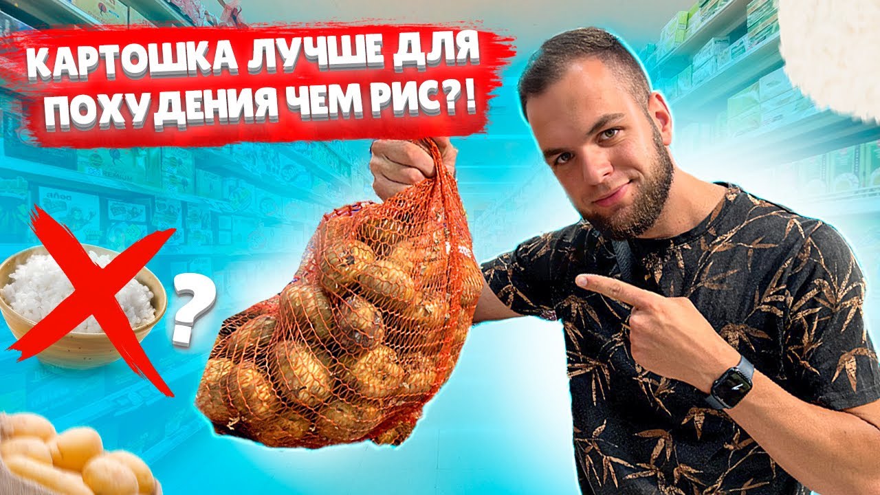 КАРТОШКА лучше для похудения чем РИС?!