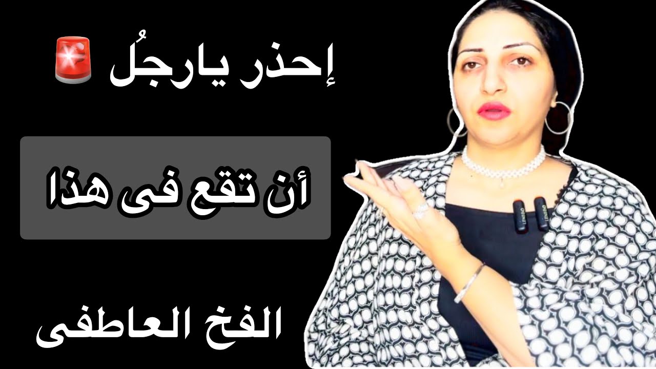 أساليب خبيثه تعتمدها المرأه لتجعلك تتعلق بها عاطفيآ ولكن!!