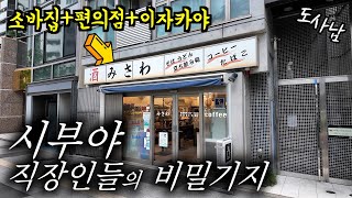 시부야 직장인들이 출근🏃 도장 찍는 이색 가게‼️[도쿄 여행,맛집]