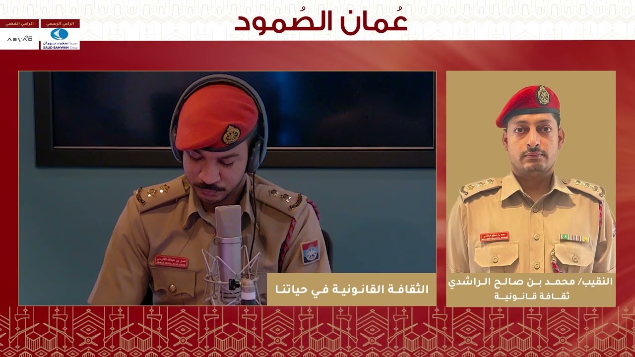 من برنامج عُمان الصمود | الثقافة القانونية في حياتنا