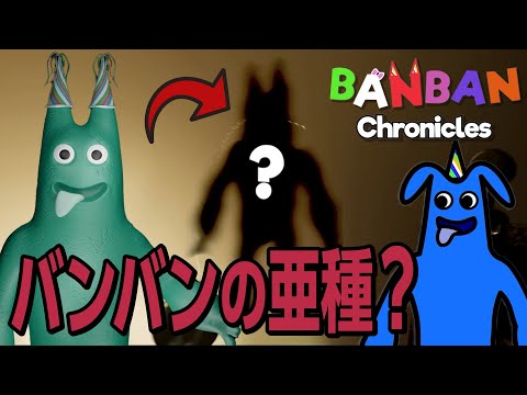 Clues to GOBB 9 hidden in Banban Chronicles?!【Garten of Banban