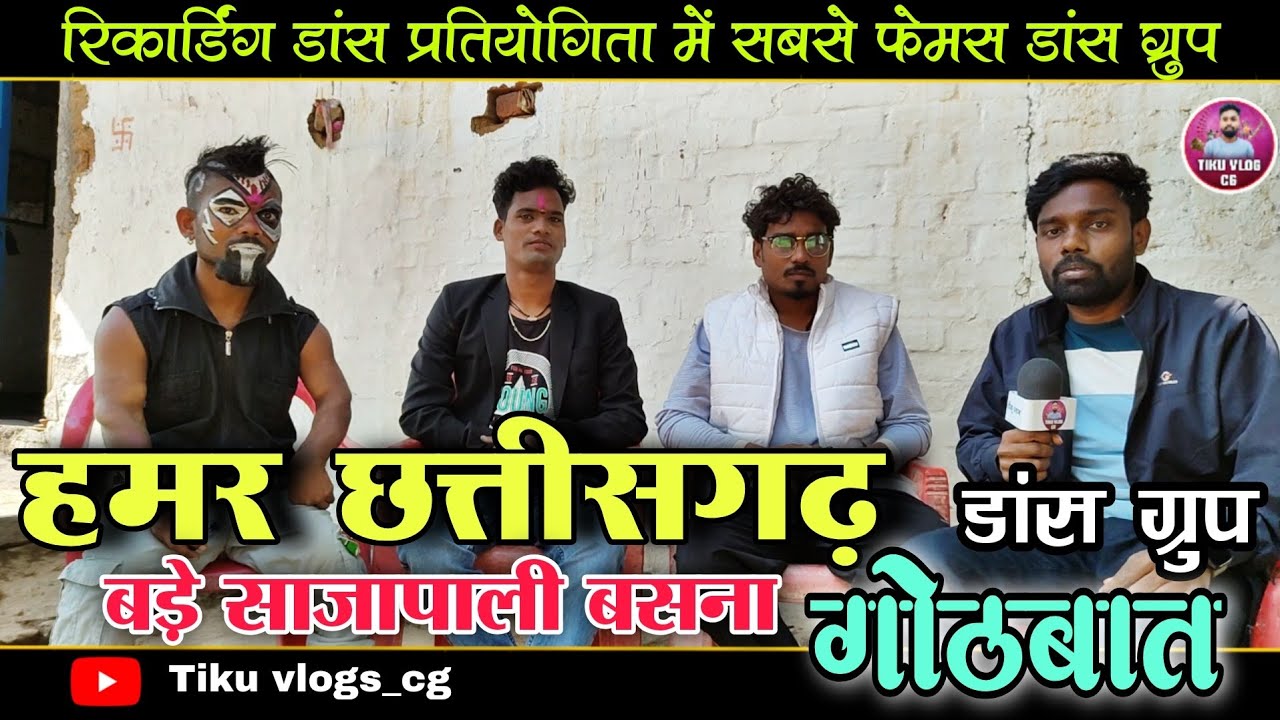 हमर छत्तीसगढ़ डांस ग्रुप बड़े साजापाली बसना के कलाकार मन साथ गोठबात / Hamar Chhattisgarh dance group