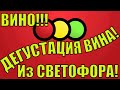 ДЕГУСТАЦИЯ ВИНА ИЗ МАГАЗИНА СВЕТОФОР!