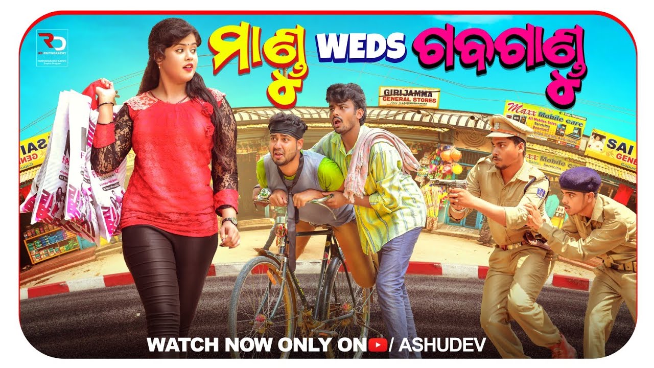 ମାଣ୍ଡୁ WEDS ଗବଗାଣ୍ଡୁ 😁 // MANDU WEDS GABAGANDU // ODIA COMEDY // ASHUDEV