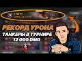 12 000 УРОНА В ТУРНИРЕ | КАК ЭТО СДЕЛАТЬ? | WoT Blitz | Zlobina Liza