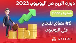 دورة الربح من اليوتيوب 2023 للمبتدئين | 8 نصائح للنجاح في يوتيوب