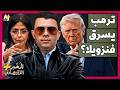 المخبر الاقتصادي تحت تهديد السلاح كيف سيطرت أمريكا على 65 مليار برميل من نفط فنزويلا mp3