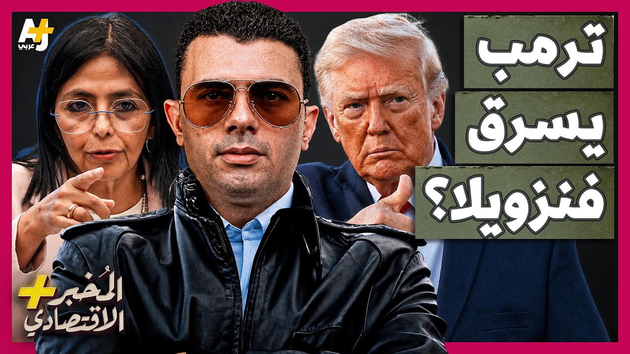⁣المُخبر الاقتصادي+ | تحت تهديد السلاح.. كيف سيطرت أمريكا على 65 مليار برميل من نفط فنزويلا؟