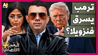 المُخبر الاقتصادي+ | تحت تهديد السلاح.. كيف سيطرت أمريكا على 65 مليار برميل من نفط فنزويلا؟