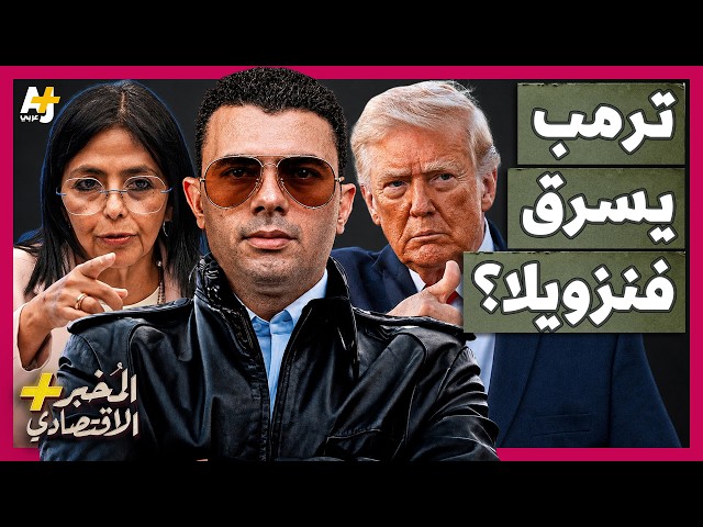 المُخبر الاقتصادي+ | تحت تهديد السلاح.. كيف سيطرت أمريكا على 65 مليار برميل من نفط فنزويلا؟