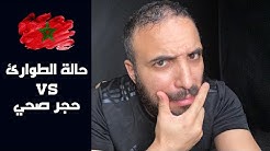 الفرق بين حالة الطوارئ الصحية و الحجر الصb