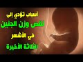 5 أخطاء تقع فيها الحوامل تسبب انخفاضا في وزن الجنين