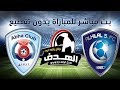 مباراة الهلال وأبها بث مباشر اليوم بث مباشر الدوري السعودي 2019