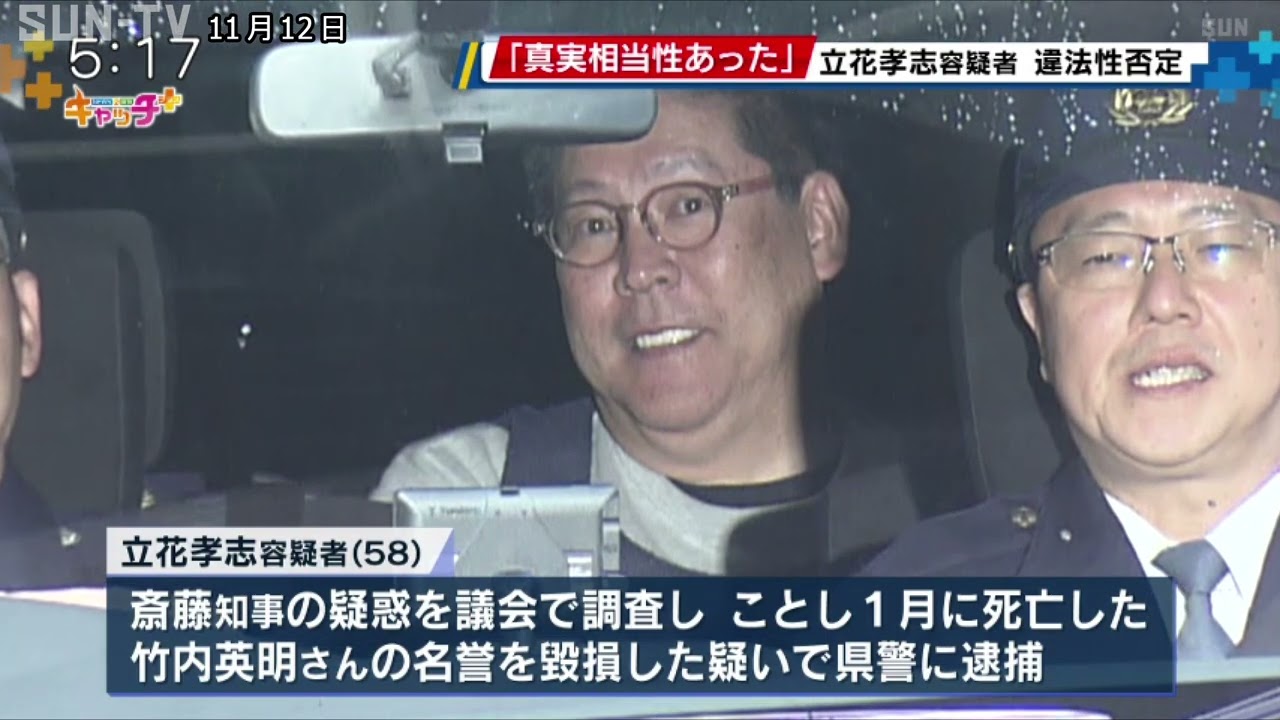 立花 孝志 逮捕