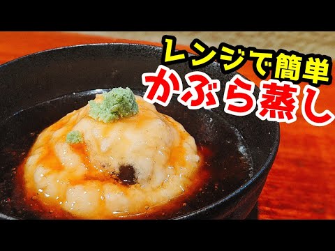 How to make Kabura Steaming!  Let&rsquo;s enjoy fluffy and warm winter dish