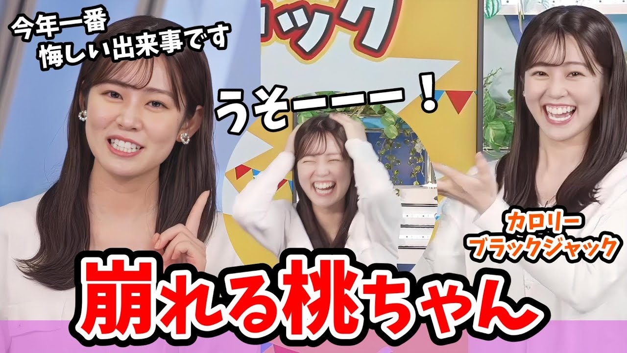 【青原桃香】#1 カロリーブラックジャック２！最後に崩れ落ちて今年最大の悔しい出来事になる桃ちゃんのチャレンジ【ウェザーニュース切り抜き】