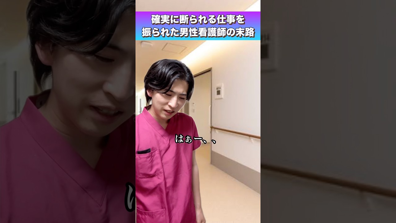確実に断られる仕事を振られた男性看護師の末路#shorts #看護師