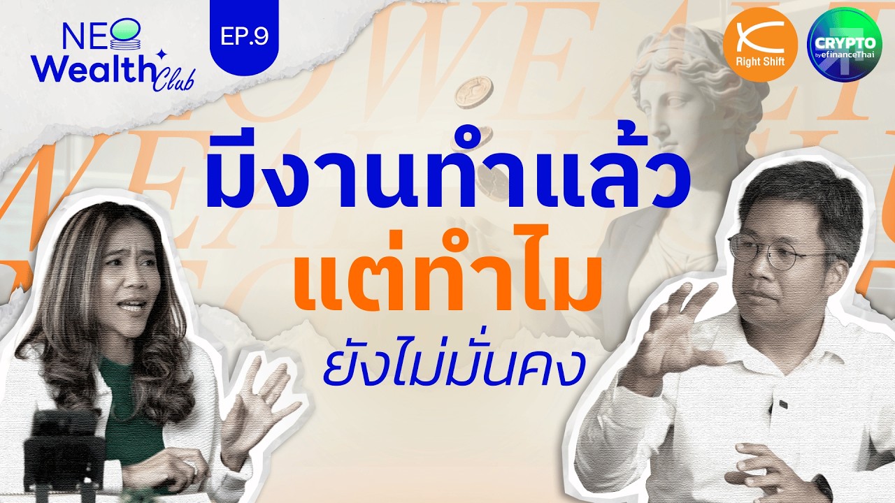 อนาคตการเงินคนรุ่นใหม่ กับโลกที่กำลังเปลี่ยน | NeoWealth Club EP.9