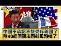 中國不承認不接受斥美國了 陸40艦圍觀法國航母跑掉了 新聞大白話 20250723 12 謝寒冰 栗正傑 賴岳謙 中國不承認不接受斥美國了 陸40艦圍觀法國航母跑掉了 新聞大白話 20250723 12 謝寒冰 栗正傑 賴岳謙