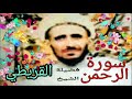 سورة الرحمن فضيلة الشيخ محمد حسين القريطي صدقة جارية