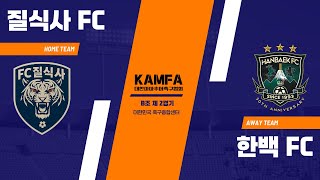 B조 2경기 - 질식사 FC vs 한백 FC | 대한아마추어축구협회 전국 순수 아마추어 축구대회