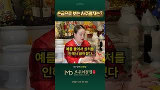 유행하는 손금, 정확도는 어느정도일까? #손금 #사주 #팔자 #운세 #점집 #무당 #shorts