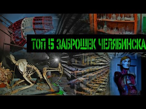 Видео: ТОП-5 езотерични места на мощност в Челябинска област - Алтернативен изглед