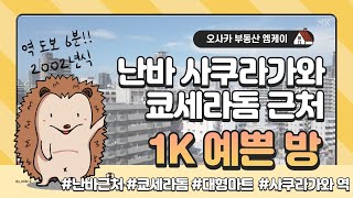 오사카집구하기ㅣ난바 사쿠라가와, 교세라돔 1K맨션ㅣ이온몰,난바 가까운 맨션!ㅣ월 6~7만엔대 맨션