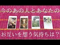 今のあの人とあなたのお互いを想い合う気持ちを比べてみました👫💕