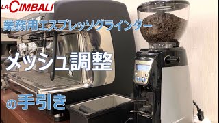 【LA CIMBALI】エスプレッソコーヒーにおけるメッシュ調整方法＿FMI