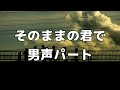【合唱曲】そのままの君で  (混声三部合唱) /男声(テノール) パート練習用【歌詞付き】