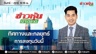 (Live) สด ข่าวหุ้นเจาะตลาด 02-05-67 เวลา 09.15 - 10.45 น.