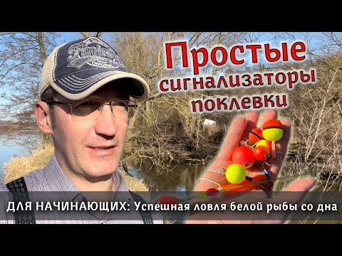 Простые и эффективные сигнализаторы поклёвки для донки. Ловля белой рыбы со дна.