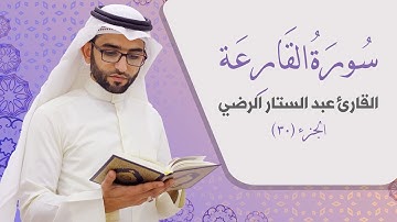 سورة القارعة _ القارئ عبد الستار الرضي