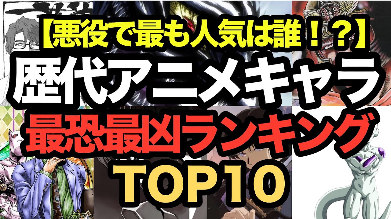 歴代アニメ悪役キャラランキングtop10 最も人気のある悪役は Youtube