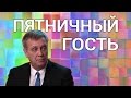 Сергей Утц: «Ландо одержим желанием сделать добро» - Пятничный гость