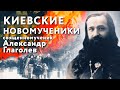 Киевские новомученики. Священномученик Александр Глаголев
