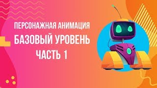 Персонажная анимация - Начало