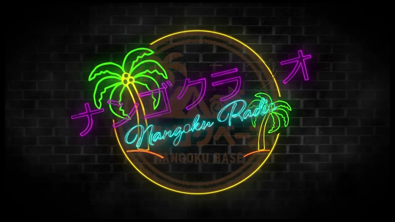 【part13】ナンゴクラジオ