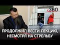 Аудиозапись из Пермского университета: профессор продолжил лекцию под звуки выстрелов