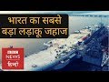 INS Vikrant: Inside India’s largest and most ambitious warship Vikrant (BBC Hindi)