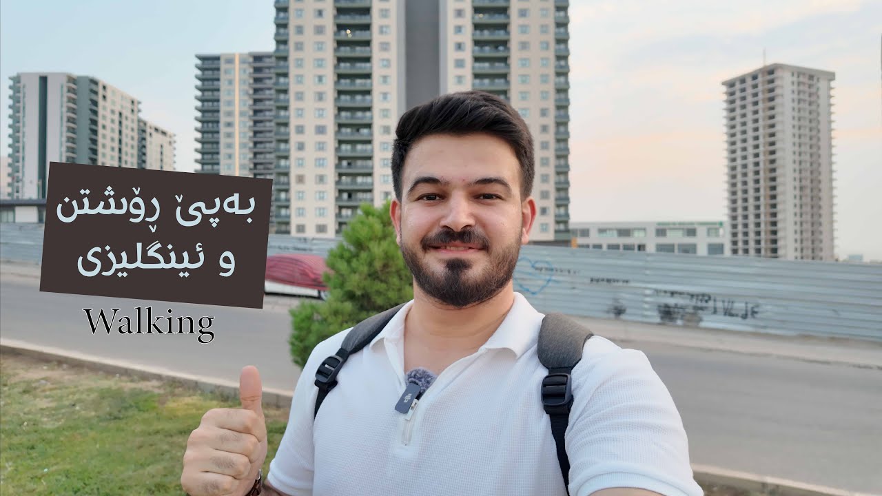 بەپێ ڕۆشتن و ئینگلیزی